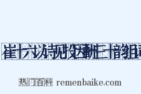 崔十六以诗见投因酬三十韵组词是什么意思的图片